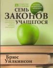 Семь законов учащегося
