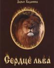 Сердце льва. Библейская история о Данииле в пересказе