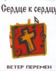 От сердца к сердцу 
