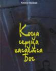 Когда сердца касается Бог. Книга 1. Письма и свидетельства