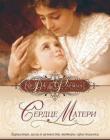 Сердце матери