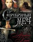 Наследницы Кахиры О’Коннор. Книга 1. Серебряный меч 