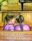 Сестренки-хохотушки. "Верность в малом". Книга 3