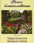 Сезон благословения. Книга 4