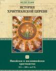 История христианской церкви. Том III. Никейское и посленикейское христианство. От Константина Великого до Григория Великого. 311-590 г. по Р. Х.