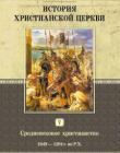 История христианской церкви. Том V. Средневековое христианство. От Григория VII до Бонифация VIII. 1049-1294 г. по Р. Х.