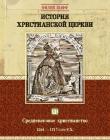 История христианской церкви. Том VI. Средневековое христианство. От Бонифация VIII до протестантской Реформации. 1294-1517 г. по Р. Х.