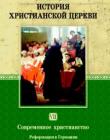История христианской церкви. Том VII. Современное христианство. Реформация в Германии