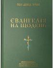 Євангелія на щодень