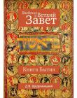 Введение в Ветхий Завет. Книга Бытия