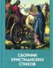 Сборник христианских стихов. Том 4