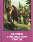Сборник христианских стихов. Том 5