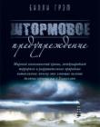 Штормовое предупреждение 