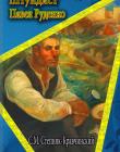 Штундист Павел Руденко