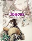 Сибирочка. Лидия Чарская