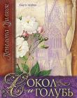 Сокол и голубь. Книга 1