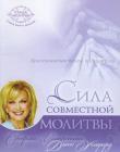 Сила совместной молитвы
