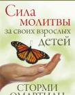 Сила молитвы за своих взрослых детей