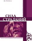 Сила страданий