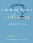 Сила женской заботы