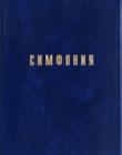 Симфония. Составитель Проханов И. С.