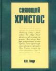 Сияющий Христос