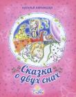 Сказка о двух снах. С цветными иллюстрациями
