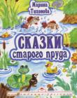 Сказки старого пруда. С иллюстрациями