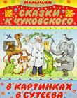 Корней Чуковский: Сказки К. Чуковского в картинках В. Сутеева 