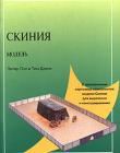 Скиния - модель
