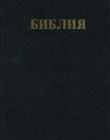 Библия с примечаниями Ч.И.Скоуфильда