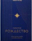  Скрытое Рождество. Удивительная правда о рождении Христа
