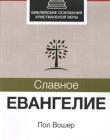 Славное Евангелие. Пособие для работы в группе. Пол Вошер