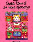 Слава Богу за мою красоту!