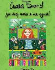 Слава Богу за то, что я не одна!