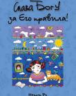 Слава Богу за его правила