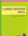 Славные свершения Христа. Что сделал для тебя Иисус