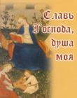 Slav-gospoda-dusha-moya.jpg