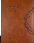 Українсько-Англійська Біблія, переклад українською Івана Огієнка, коричнева колор - англійська NLT / New Living Translation, brown color.