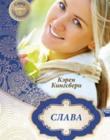 Первенец. Книга 1. Слава 