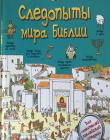 Следопыты мира Библии