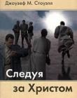 Следуя за Христом