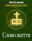 Слово життя. Християнська ліра. Том 4