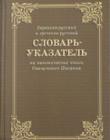 Словарь-указатель на канонические книги Священного Писания