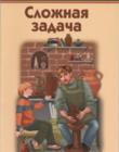 Сложная задача