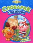 Словарик-смешарик 