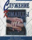 Служение команды