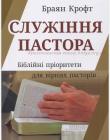 Служіння пастора. Біблійні пріоритети для вірних пасторів