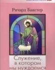 Служение, в котором мы нуждаемся