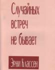 Случайных встреч не бывает